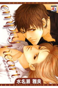 楽天ブックス Empty Heart 偽りの恋だから 水名瀬雅良 本 楽天ブックス Empty Heart 偽りの恋だから 水名瀬雅良 本